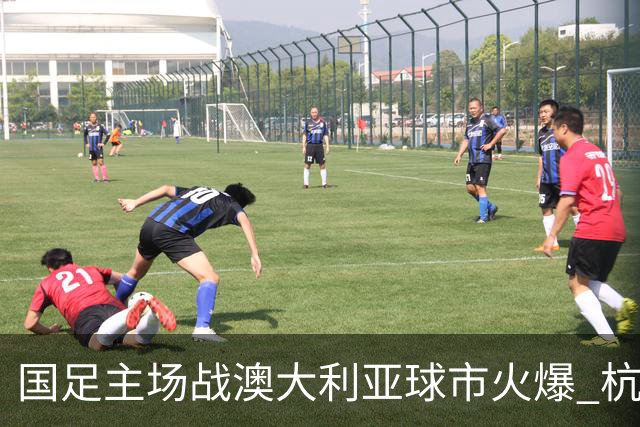 国足主场战澳大利亚球市火爆 杭州已经准备好了！