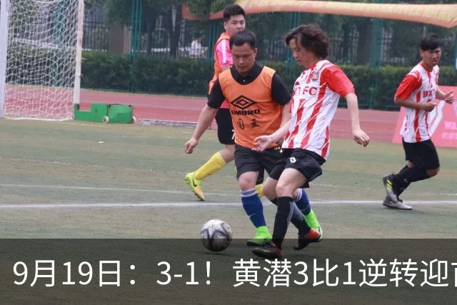 9月19日：3-1！黄潜3比1逆转迎首胜，盖伊梅开二度，西甲最新积分榜出炉